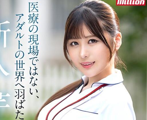 芹泽渚(芹沢なぎ)出道作品MKMP-539护士服白衣天使初体验 - 星忧客